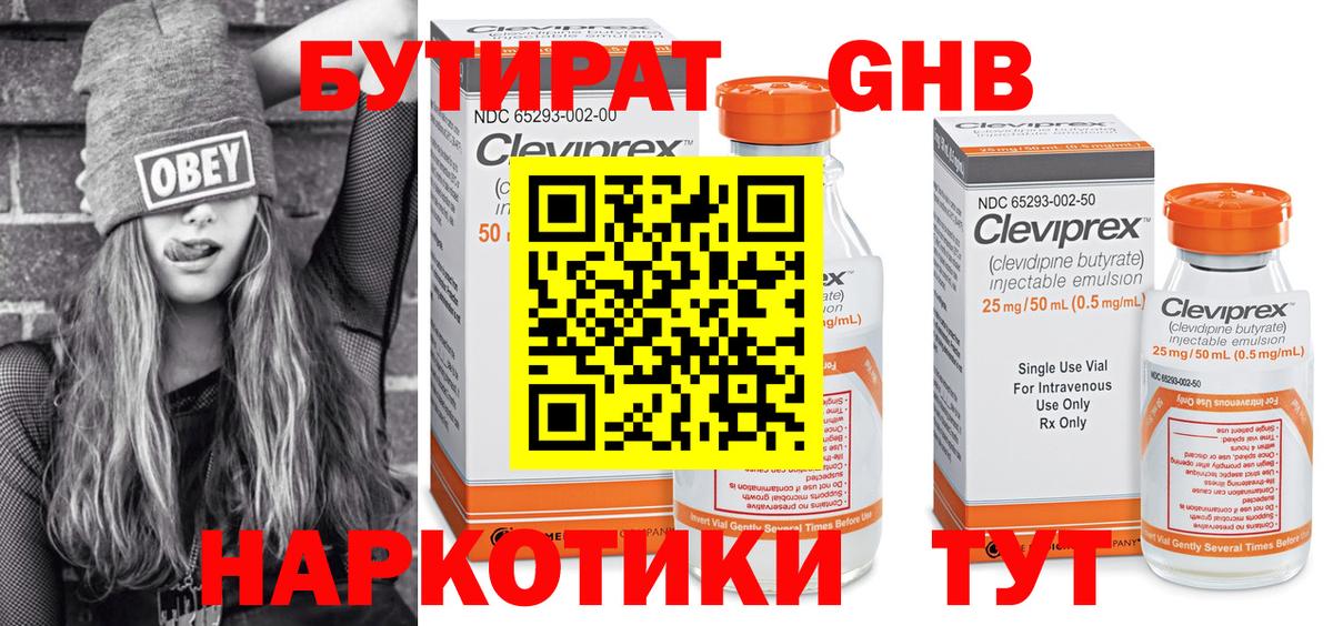 БУТИРАТ жидкий экстази Бийск