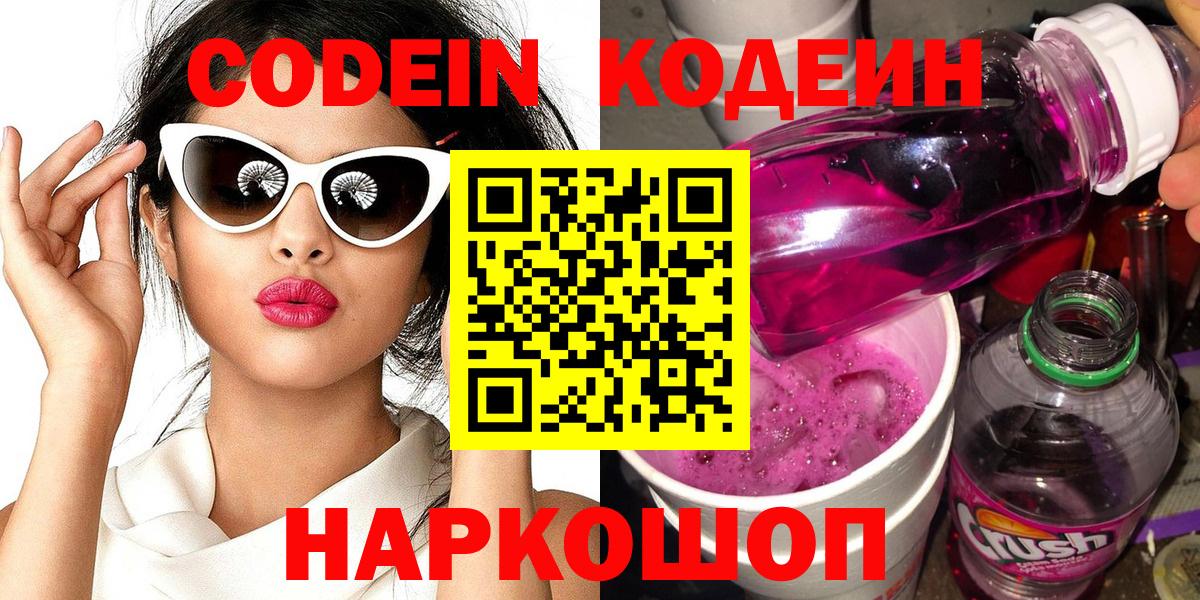 Бийск  Кодеин напиток Lean (лин)  Кодеиновый сироп Lean Purple Drank  Вход с VPN 